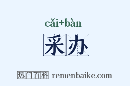 采办是什么意思的图片